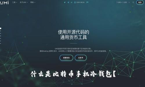 什么是比特币手机冷钱包？