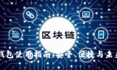 区块链开源钱包使用指南