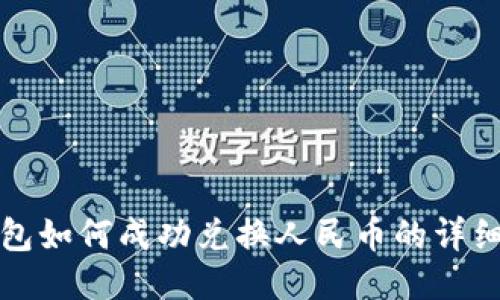 TP钱包如何成功兑换人民币的详细指南