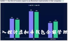 深入探讨虚拟币钱包余额