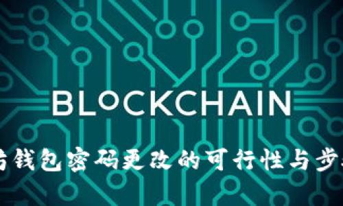 以太坊钱包密码更改的可行性与步骤解析