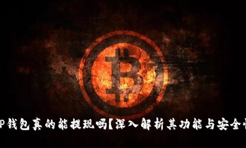 TP钱包真的能提现吗？深入解析其功能与安全性