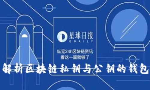 全面解析区块链私钥与公钥的钱包机制