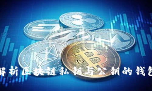 全面解析区块链私钥与公钥的钱包机制
