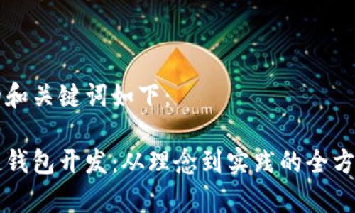 思考的和关键词如下：

区块链钱包开发：从理念到实践的全方位解析