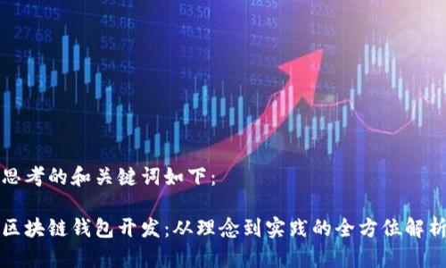 思考的和关键词如下：

区块链钱包开发：从理念到实践的全方位解析