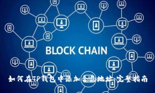 如何在TP钱包中添加合约地址：完整指南