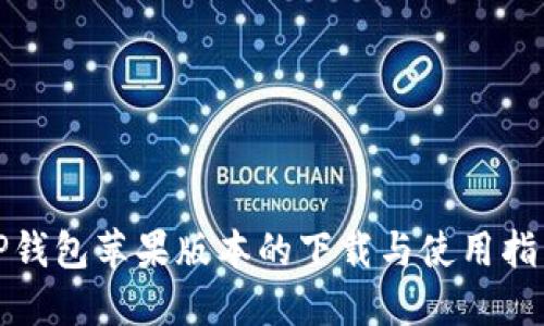 TP钱包苹果版本的下载与使用指南