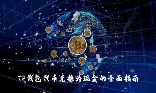 TP钱包代币兑换为现金的全面指南