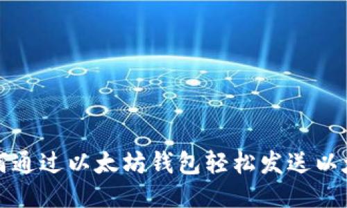 如何通过以太坊钱包轻松发送以太坊