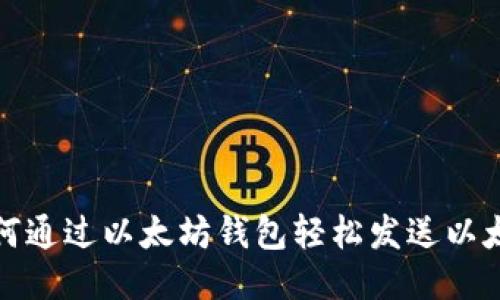 如何通过以太坊钱包轻松发送以太坊