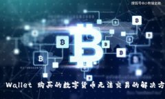 TP Wallet 购买的数字货币无