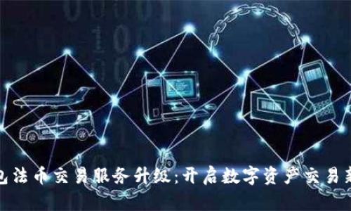 TP钱包法币交易服务升级：开启数字资产交易新时代