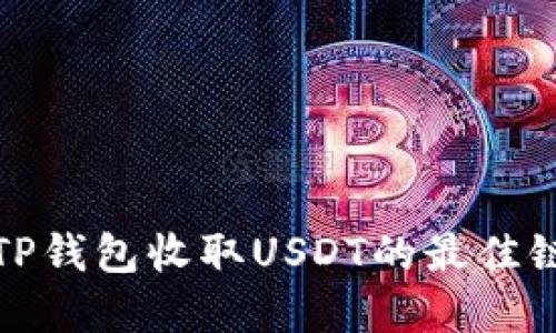 选择TP钱包收取USDT的最佳链选项