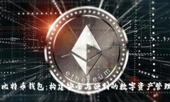 华为比特币钱包：构建安