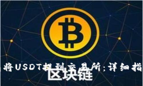 如何通过火币钱包将USDT提到交易所：详细指南与常见问题解析