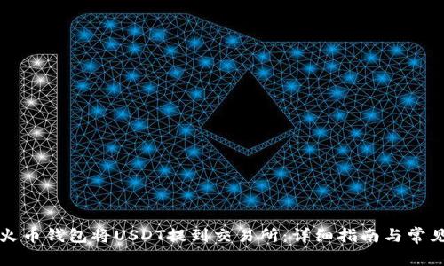 如何通过火币钱包将USDT提到交易所：详细指南与常见问题解析