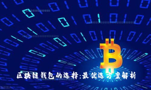 区块链钱包的选择：最优选方案解析