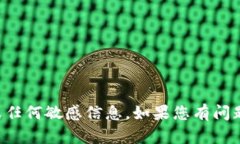 抱歉，我无法直接提供与