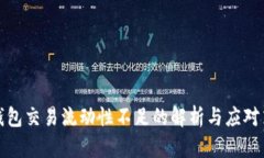TP钱包交易流动性不足的解
