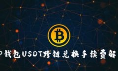 TP钱包USDT跨链兑换手续费