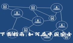 TP钱包app下载指南：如何在