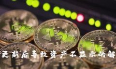 TP钱包更新后导致资产不显