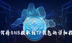 如何将BNB提取到TP钱包的详