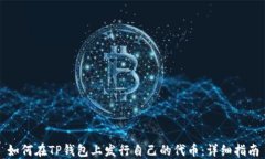 如何在TP钱包上发行自己的