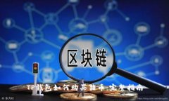 TP钱包如何购买猪币：完整