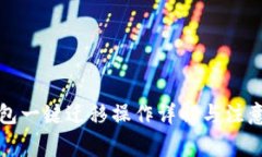 TP钱包一键迁移操作详解与