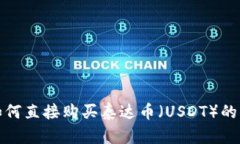 tp钱包如何直接购买泰达币