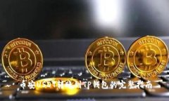 币安USDT转账到TP钱包的完