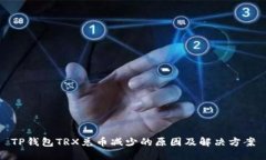 TP钱包TRX兑币减少的原因及