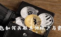 : TP钱包如何关联其他账户
