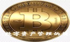 TP钱包：数字资产管理的便