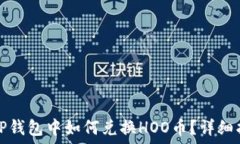   在TP钱包中如何兑换HOO币