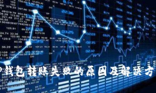 TP钱包转账失败的原因及解决方案