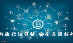 TP钱包中的通行证详解：安