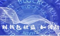 ```xml充以太坊到钱包被盗