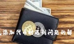 TP钱包添加代币时遇到问题