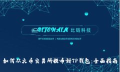 如何从火币交易所提币到