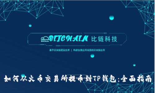 如何从火币交易所提币到TP钱包：全面指南