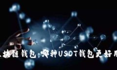 区块链钱包：哪种USDT钱包
