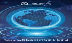 Token.im钱包收USDT的安全性