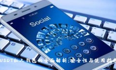 USDT私人钱包的全面解析：