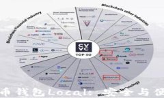 深入探讨比特币钱包Loca