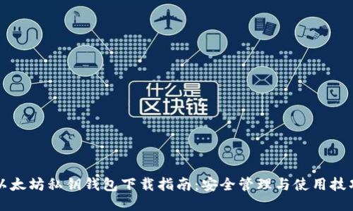 以太坊私钥钱包下载指南：安全管理与使用技巧