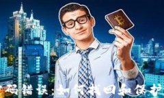 比特币钱包密码错误：如