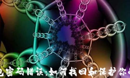 
比特币钱包密码错误：如何找回和保护你的数字资产